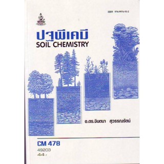 CM478 (CMS4708) 49203 ปฐพีเคมี