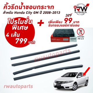 ราคาคิ้วรีดน้ำประตู 🚗 คิ้วรีดน้ำยางรีดนำ้ขอบกระจก Honda City GM ปี2008-2013