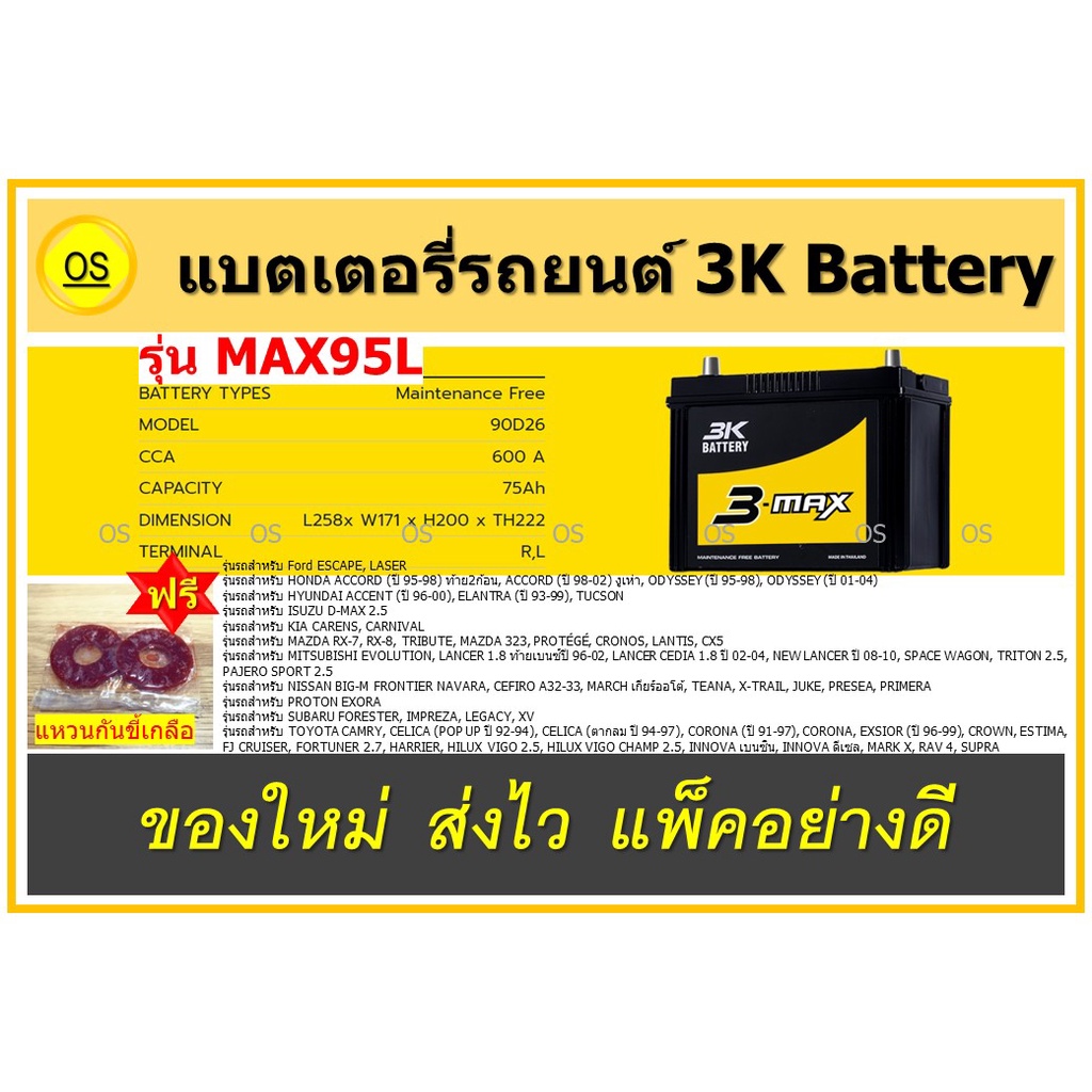 แบตเตอรี่รถยนต์ 3K Battery MAX95L แบบกึ่งแห้ง 12V75Ah ขั้วลอย สินค้าสดใหม่จากโรงงาน พร้อมแหวนกันขี้เ