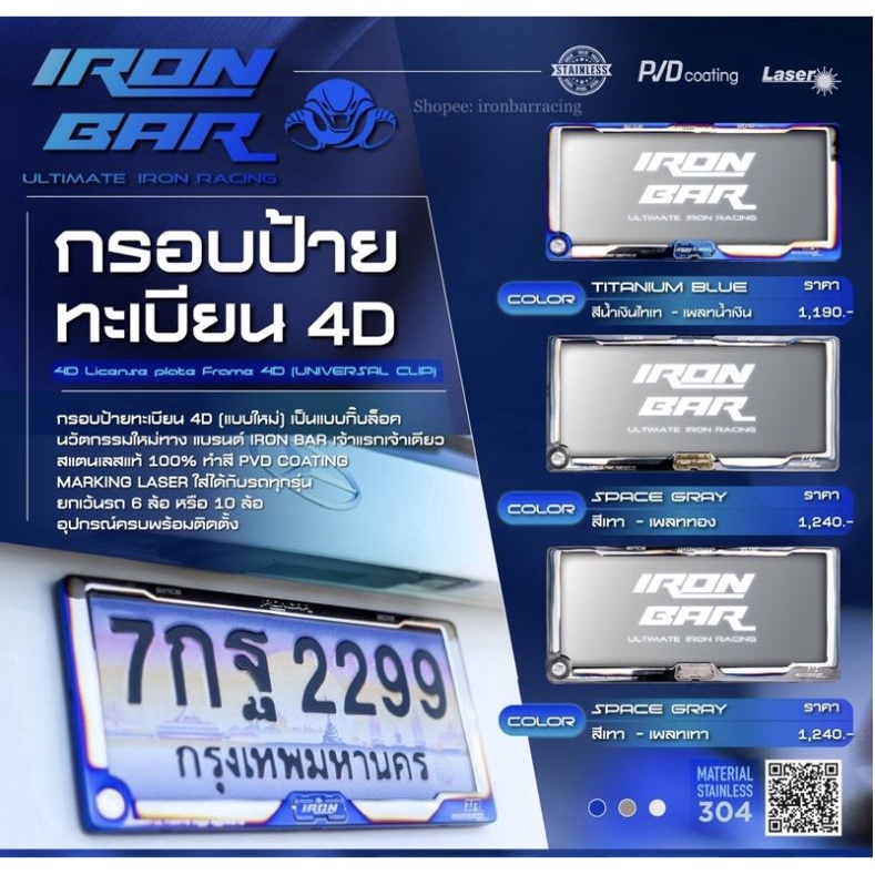 กรอบป้ายทะเบียนรถยนต์ ป้ายทะเบียนรถ ironbar 4D 1คู่ งานแท้ironbar stmracingshop