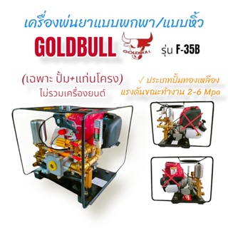 เครื่องพ่นยาแบบหิ้ว GOLDBULL รุ่น F-35B (เฉพาะ ปั้ม+แท่นโครง) ไม่รวมเครื่องยนต์  (01-3900)