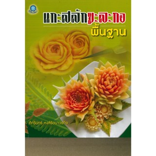 หนังสือ แกะสลักมะละกอพื้นฐาน (ราคาปก 180 บาท)