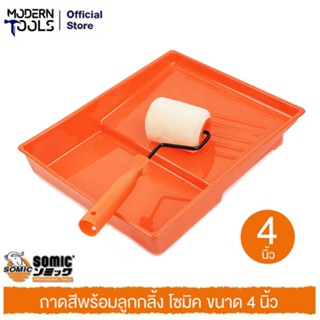 SOMIC #2325-4 ถาดสีพร้อมลูกกลิ้ง 2IN1 4 นิ้ว