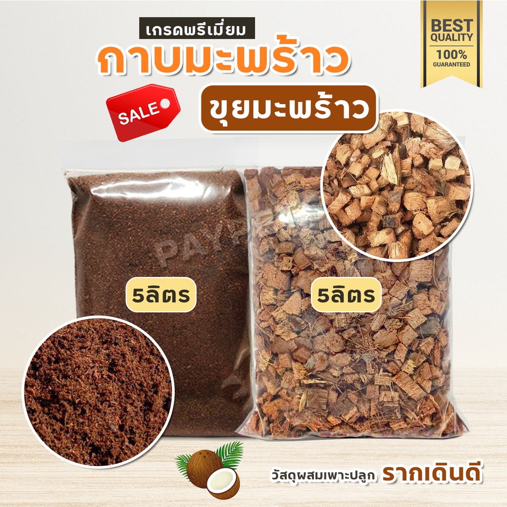 ขุยมะพร้าวร่อน​ละเอียด กาบมะพร้าวสับ ล้างสารเทนนินแล้ว อุ้มน้ำ เพาะกล้าได้ดี วัสดุผสมดินปลูก