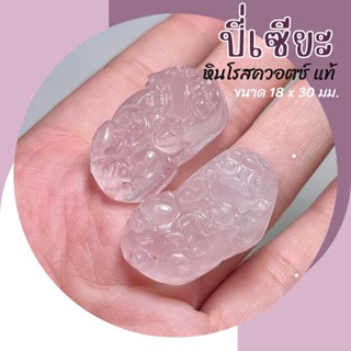 ปี่เซียะหินแท้ ปี่เซียะหินแกะสลัก หินโรสควอตซ์ แท้ 1 คู่ Rose Quartz ปี่เซียะหิน ชาร์มปี่เซียะ ปี่เซียะเรียกทรัพย์