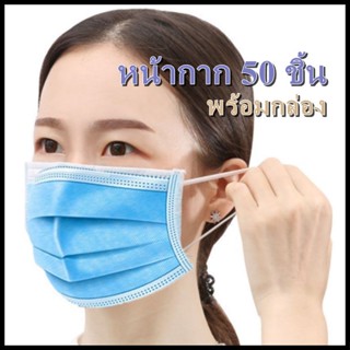 หน้ากากอนามัย แมส ผ้าปิดจมูก 1 กล่องมี 50 ชิ้น 1 ลังมี 50 กล่อง หนา 3 ชั้น ป้องกันฝุ่นละออง สิ่งสกปรก ป้องกันละอองน้ำ