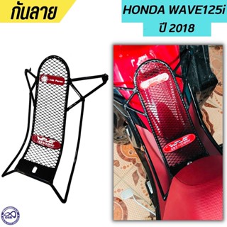 wave125i เหล็กกันรอย กันลาย ของแท้ เวฟ125i 2018-2021