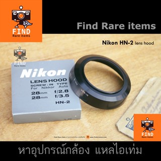 Nikon HN-2 lens hood ของแท้ ฮูดแท้ Nikon HN2 28mm F3.5 28/2.8 ฮู้ดนิคอนแท้ มือ 1 ของใหม่ Japam