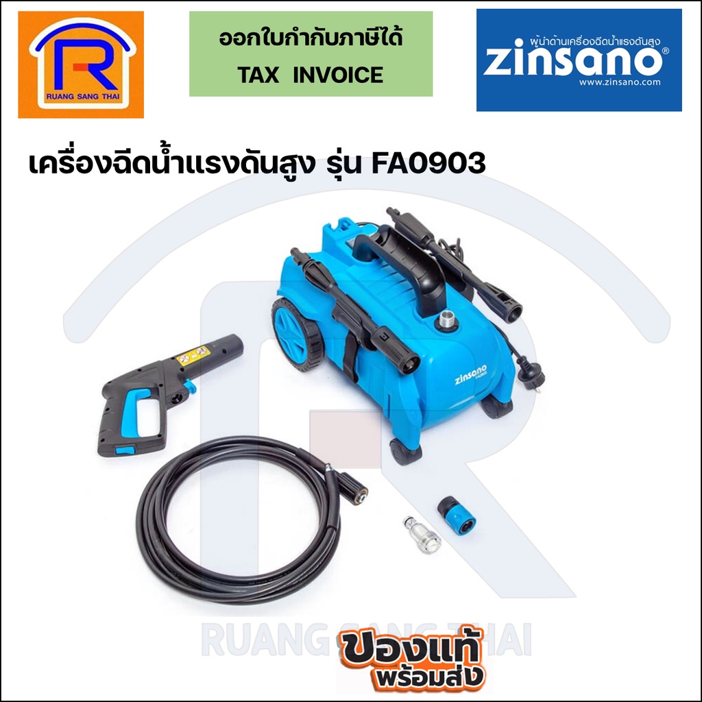 ZINSANO เครื่องฉีดน้ำแรงดันสูง รุ่น FA0903 เครื่องฉีดน้ำแรง ล้างพื้น ล้างรถ (38809033)