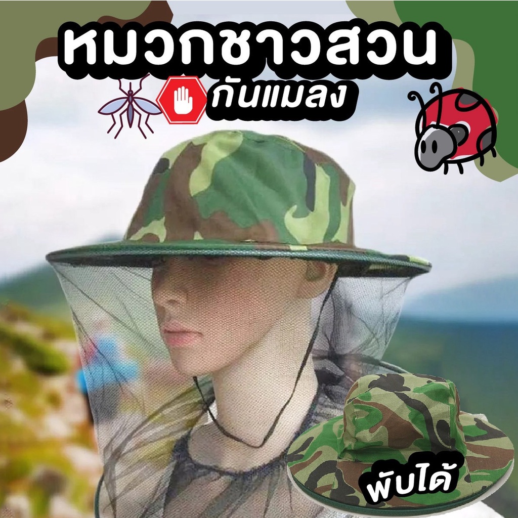 หมวกป้องกันแมลง หมวกชาวสวนกันแมลงมีตาข่าย สีเขียวลายพราง