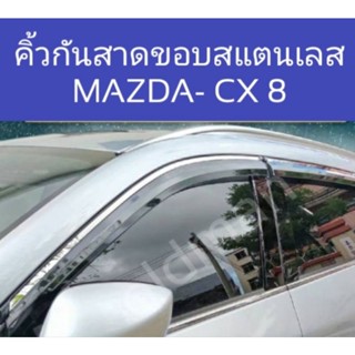 🇹🇭💯ส่งจากไทย-คิ้วกันสาดMAZDA-CX8 ขอบโครเมี่ยม3D พรี่เมี่ยม