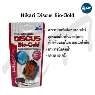 Hikari Discus Bio-Gold 80 g. (อาหารปลาปอมปาดัวร์ สูตรเร่งโต เม็ดจม)