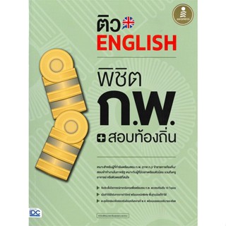 หนังสือ ติว English พิชิต ก.พ. + สอบท้องถิ่น สนพ.Infopress หนังสือคู่มือสอบราชการ แนวข้อสอบ #BooksOfLife