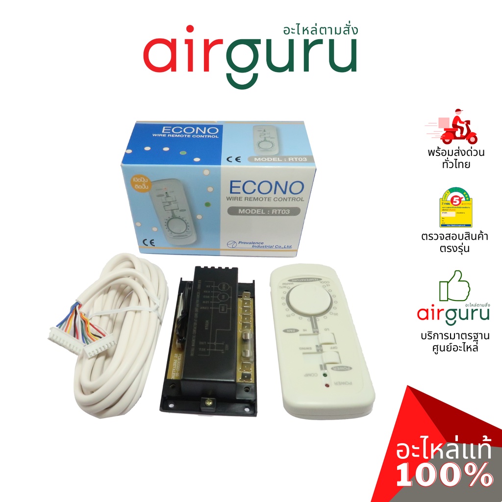 ECONO RT03 WIRE REMOTE CONTROL ชุดรูมเทอร์โม รีโมท แบบมีสาย ใช้ได้กับแอร์ทุกรุ่น ควบคุมอุณหภูมิ และ ความแรงพัดลมได้ 3...