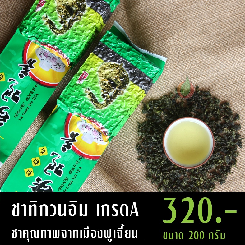ชาทิกวนอิม เกรดA ชาเพื่อสุขภาพ