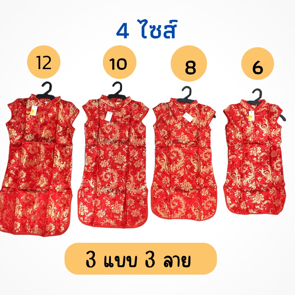 กี่เพ้าเด็ก ชุดจีนเด็กหญิง น่ารักๆ 4 ไซส์ แขนกุด - คอมีให้เลือก 3 แบบ 3 ลาย [ไซส์อยู่ในภาพ]พร้อมส่ง