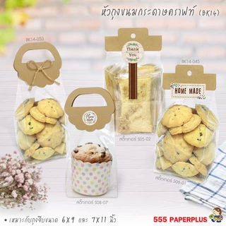 555paperplus หัวถุงขนม3.75 นิ้ว (50ชิ้น) (BK14, BK15 คราฟท์) ใช้กับถุงจีบ 6 x 9,7x11 นิ้ว ไม่รวมถุง
