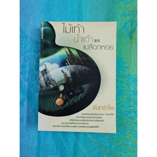 ไม้เท้า  น้ำเต้า และเปลือกหอย (จันทรำไพ)