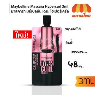 (แบบซอง) มาสคาร่า กันน้ำ เมย์เบลลีน ไฮเปอร์ เคิร์ล ขนาด 3 มล. Maybelline New York  Hypercurl Water Proof Mascara 3 ml.