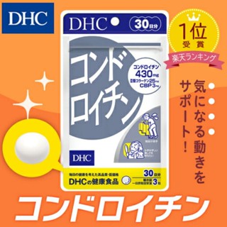 DHC Chondroitin  (20/30Days) บำรุงกระดูกอ่อน บรรเทาอาการข้ออักเสบ