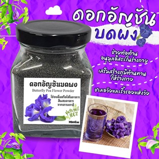 ผงดอกอัญชันจากดอกอัญชันแท้ 100% ผงอัญชัน Butterfly pea powder ขนาด 70 กรัม