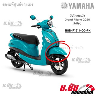 บังโคลนหน้า Grand Filano 2020 (B8B-F1511-00-PK)