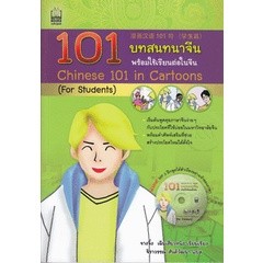 101 บทสนทนาจีน พร้อมใช้เรียนต่อในจีน +MP3 จำหน่ายโดย ผู้ช่วยศาสตราจารย์  สุชาติ สุภาพ