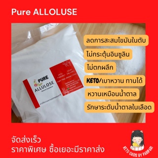 Pure Allulose น้ำตาลอัลลูโลส น้ำตาลคีโต ขนาด 1000 กรัม (1kg) exp. 31/3/2025