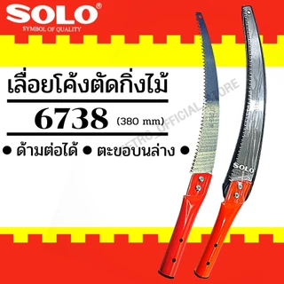 SOLO เลื่อยตัดกิ่งไม้ฟันพิเศษต่อด้าม รุ่น No.6738 ขนาด38 ซม. ของแท้ 100% ร้านเป็นตัวแทนจำหน่ายโดยตรง