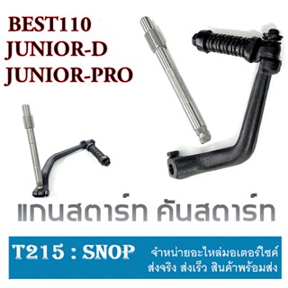 แกนสตาร์ท Junior D Pro Best110/125 คันสตาร์ท BEST125 BEST110 JUNIOR ชุดขาสตาร์ทเดิม เบส125 คันสตาร์ท เบส110 ชุดขาสตาร์ท