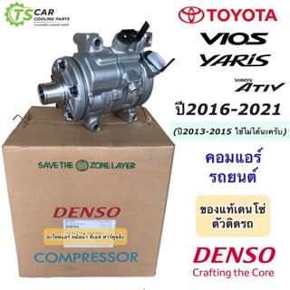 คอมแอร์ โตโยต้า วีออส โตโยต้า ยาริส ปี2016-2020 (ของแท้ Denso 9590) คอมแอร์รถยนต์ Toyota Vios Toyota Yaris Ativ เดนโซ่