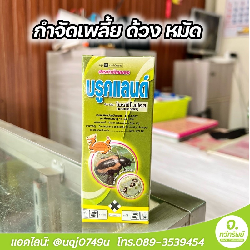 บรูคแลนด์ สารโพรฟีโนฟอส 50% กำจัดเพลี้ย ด้วง หมัดผัก ขนาด100ซีซี.
