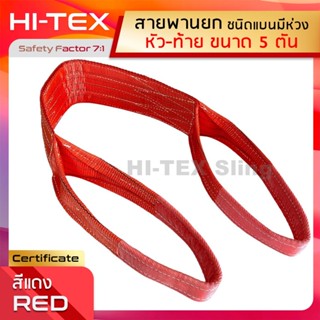 HI-TEX สายพานยกของ 5 ตัน (เซฟตี้ 7:1) สลิงอ่อนชนิดแบน สายยกแบน สลิงแบนโพลีเอสเตอร์ มีห่วงหัว-ท้าย กว้าง 5 นิ้ว สลิงผ้าใบ