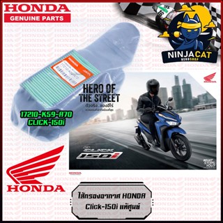 ไส้กรองอากาศ Honda Click150i แท้ศูนย์ 17210-K59-A70