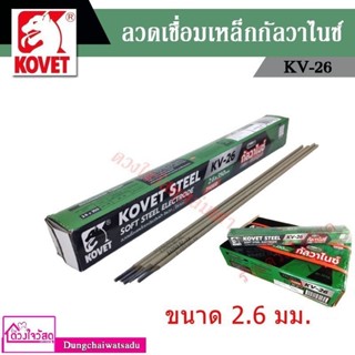 [พร้อมส่ง] Kovet ลวดเชื่อม เหล็กกัลวาไนซ์ 2.6 x 350 mm สีเขียว (สำหรับเชื่อมท่ายาก) ขายส่ง สินค้าส่งทุกวัน ส่งด่วน!!!