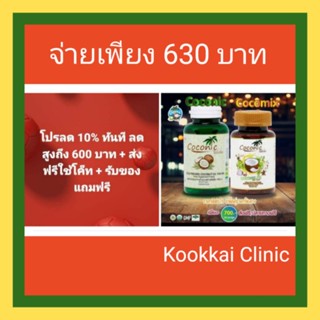 **(ส่งฟรีใช้โค็ท + กดรับส่วนลด 10% + พร้อมรับของแถมฟรี) Cocomix น้ำมันมะพร้าวสกัดเย็น + น้ำมันสกัด 6 ชนิด