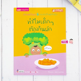 หนังสือทำไมเด็กๆ ต้องกินผัก  Why do I have to eat my vegetables?