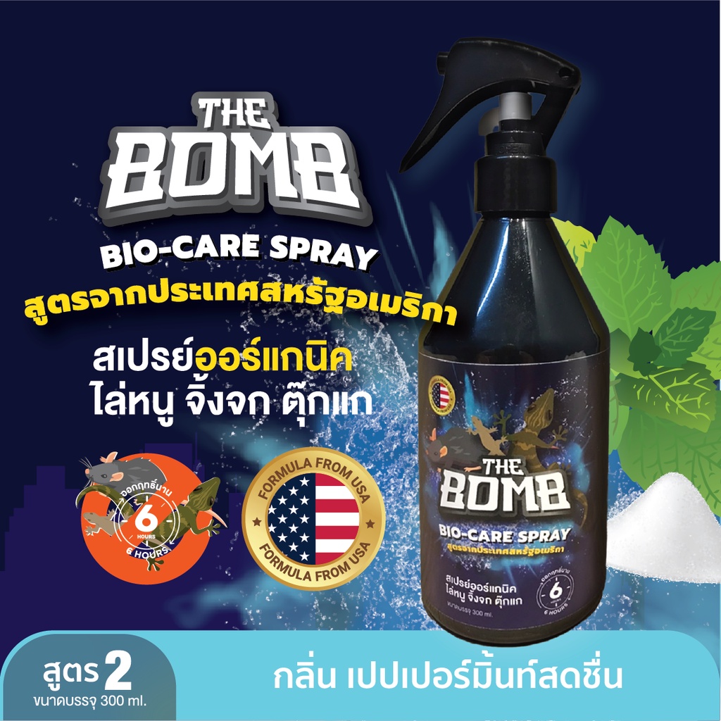 The Bomb Spray เดอะบอมบ์สเปรย์สมุนไพรหอม ไล่ หนู จิ้งจก ตุ๊กแก Shopee