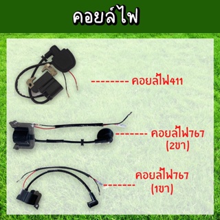 คอยไฟ คอยล์ไฟ เครื่องตัดหญ้า(ทุกรุ่น 411 T200 767 Gx35 260 3800 5200