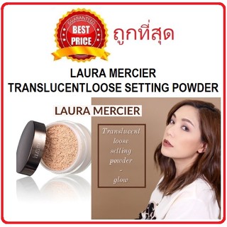 แท้ทั้งร้าน !! แบ่งขาย6รุ่น แป้งฝุ่นลอร่า LAURA MERCIER LOOSE SETTING POWDER แป้งฝุ่นในตำนาน