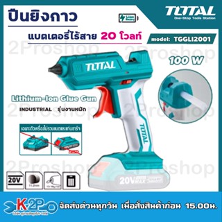 TOTAL ปืนยิงกาว 20V รุ่น TGGLI2001 (รุ่นงานหนัก) แบตเตอรี่ไร้สาย ไม่รวมแบตเตอรี่ ไม่รวมแท่นชาร์จ แถมกาวแท่ง 2 อัน ปืนกาว