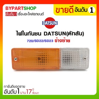 ไฟในกันชน DATSUN(ดัทสัน) 720/SD22/SD23