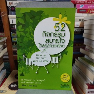 52กิจกรรมสบายใจไกลความเครียด