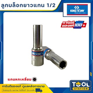 Kingtony ลูกบล็อก 1/2” 6เหลี่ยม ยาว #8 - #24