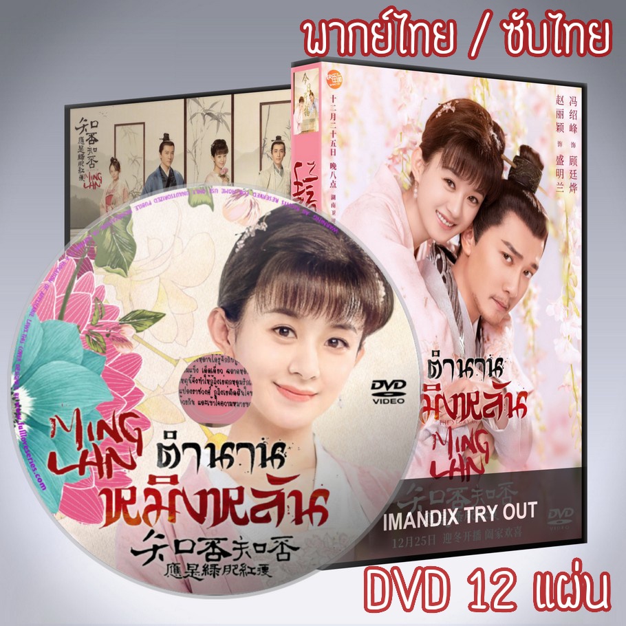 ซีรี่ส์จีน ตำนานหมิงหลัน The Story of Ming Lan DVD 12 แผ่น พากย์ไทย / เสียงจีนซับไทย