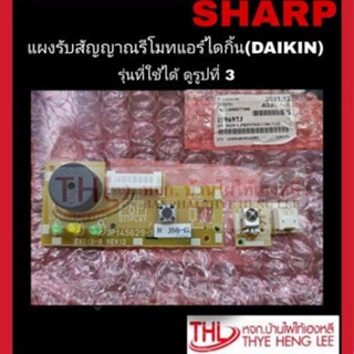 แผงรับสัญญาณรีโมทแอร์ไดกิ้น (159697J)