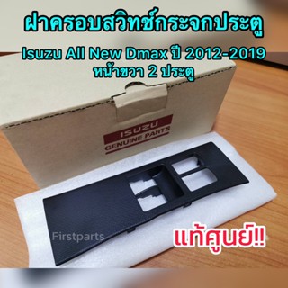 **แท้ศูนย์** กรอบสวิทช์กระจก 2 ประตู Isuzu All New Dmax, All New Chev ปี 2012-2019 ฝาครอบสวิทช์กระจก ประตูหน้าขวา