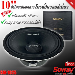 💥โดนใจวัยรุ่น💥ลำโพงเสียงกลาง10นิ้ว ลูกโดด สไตล์ดุ SOWAY SM-1025 ลำโพงตู้บ้าน ลำโพงตู้บูลทูธ เสียงกลาง CAR SPEAKER