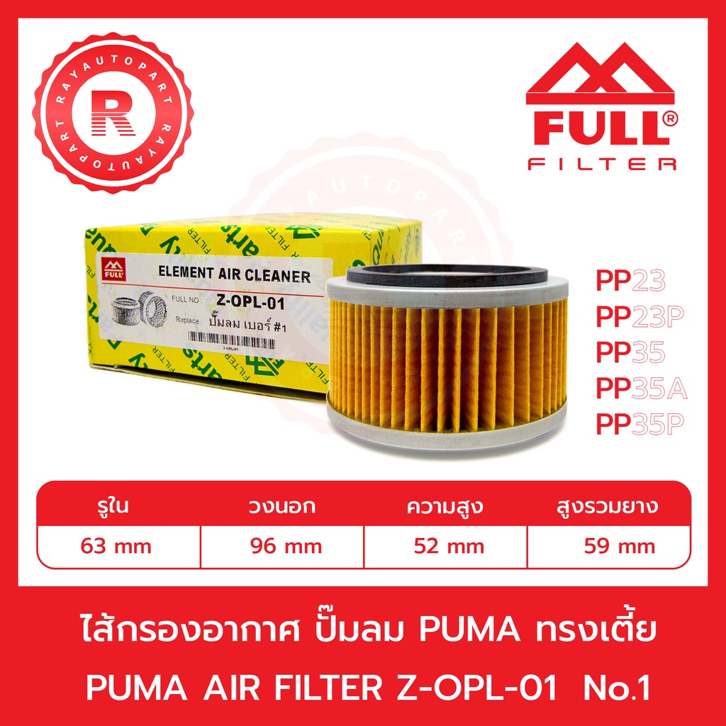 กรองอากาศ ปั๊มลม PUMA ทรงเตี้ย Z-OPL-01 PUMP AIR FILTER PP23 / PP23P / PP35 / PP35A / PP35P