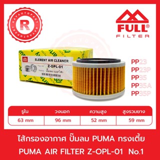 กรองอากาศ ปั๊มลม PUMA ทรงเตี้ย Z-OPL-01 PUMP AIR FILTER PP23 / PP23P / PP35 / PP35A / PP35P